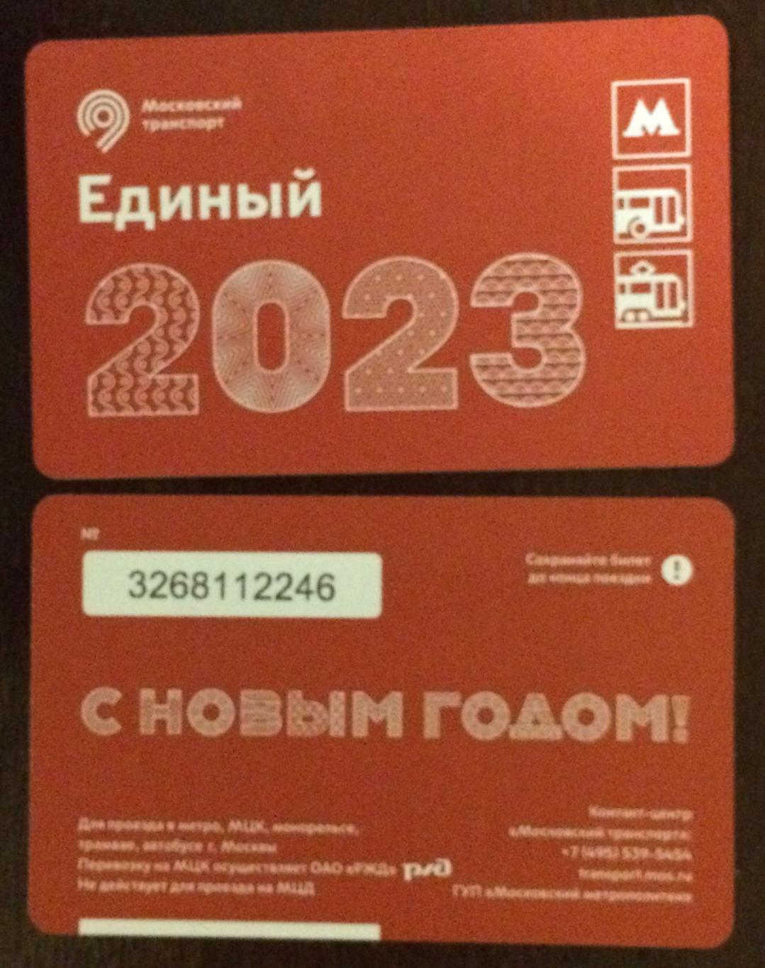 Билет Метро Единый 2023 год с новым годом выпуск 2022год