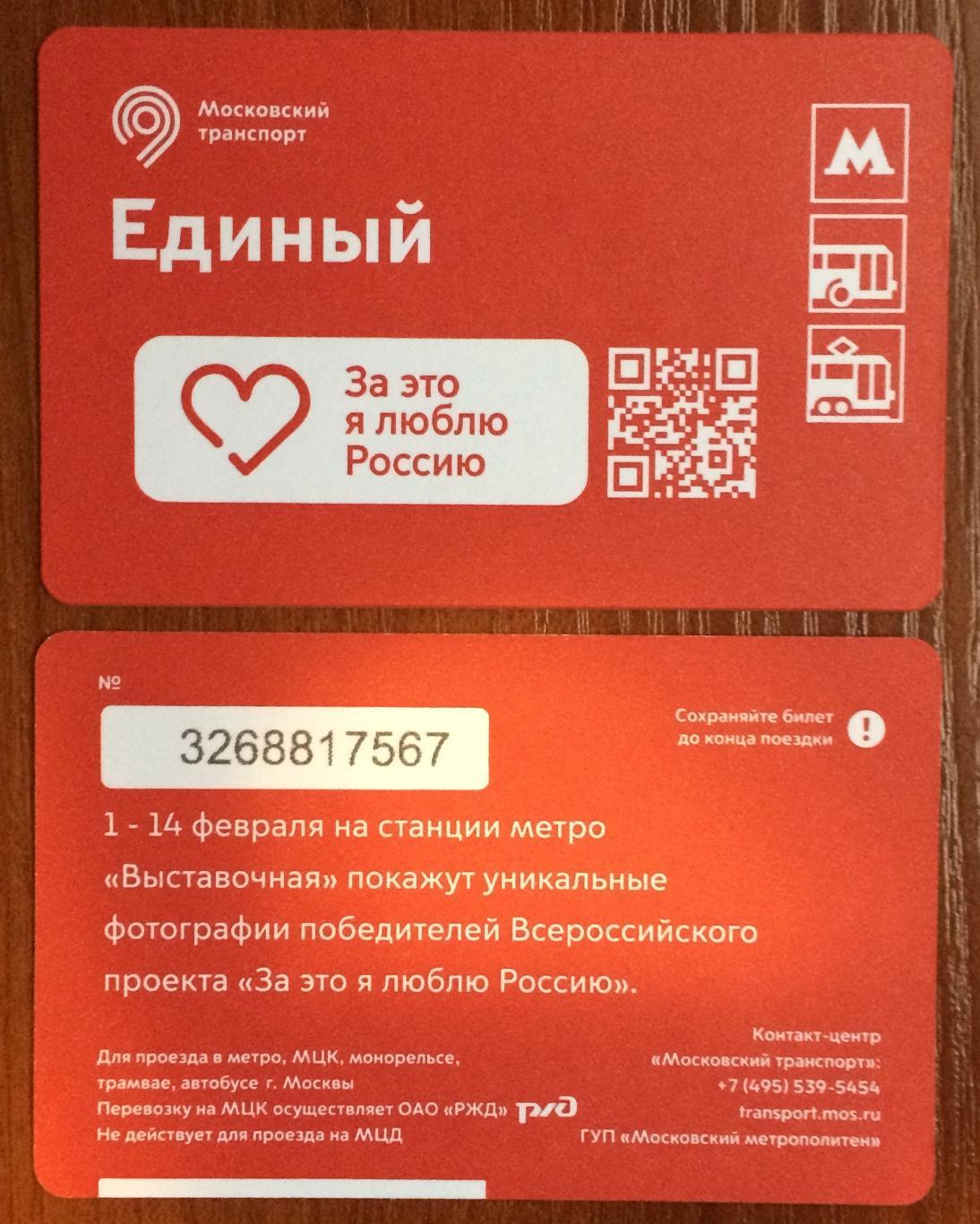 Билет Метро Единый За это я люблю Россию 2023 год