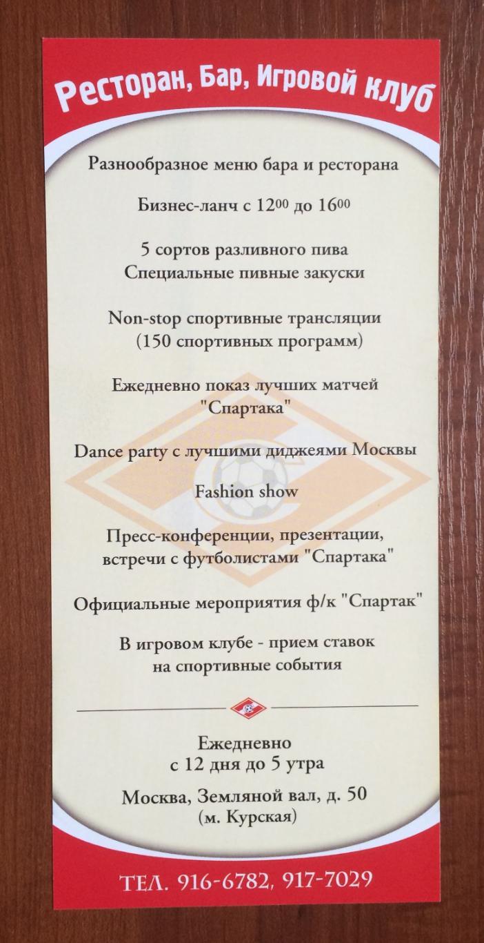 Флаер от ресторана Спартак Андрей Тихонов Спартак Москва размер 93мм*205мм 1