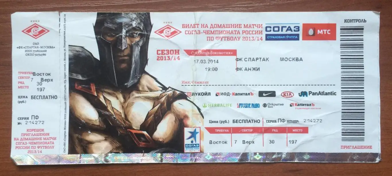 Билет футбол Спартак Москва - Анжи Махачкала 17.03.2014 год НЕ В ИДЕАЛЕ !!!