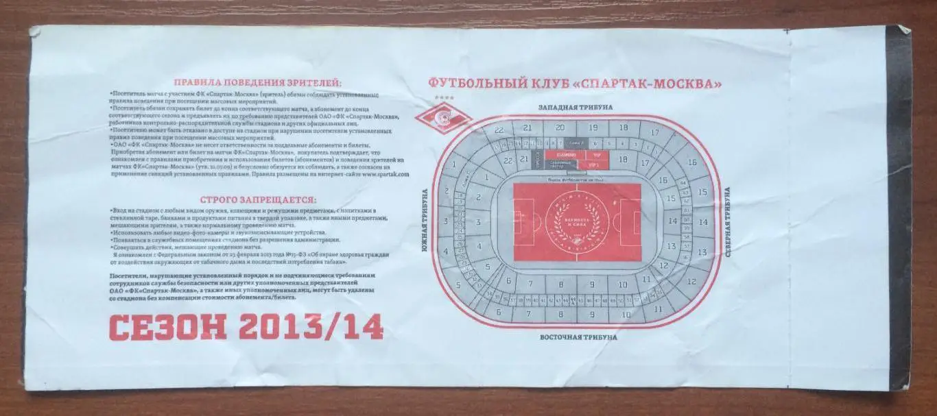 Билет футбол Спартак Москва - Анжи Махачкала 17.03.2014 год НЕ В ИДЕАЛЕ !!! 1