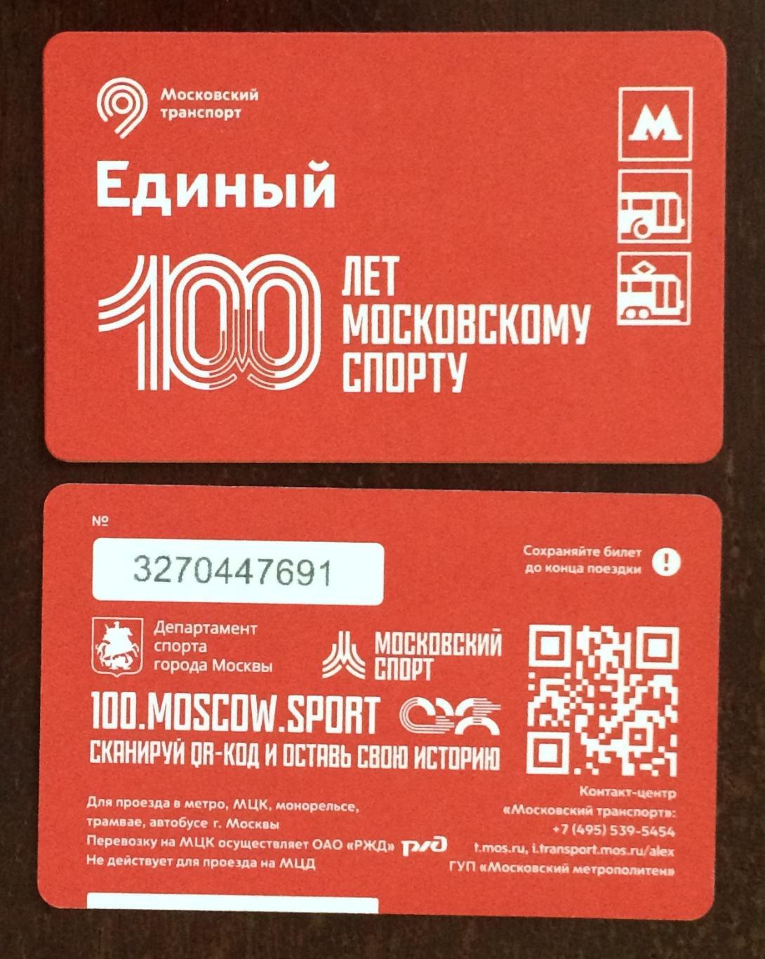 Билет Метро Единый 100 лет Московскому спорту 2023 год
