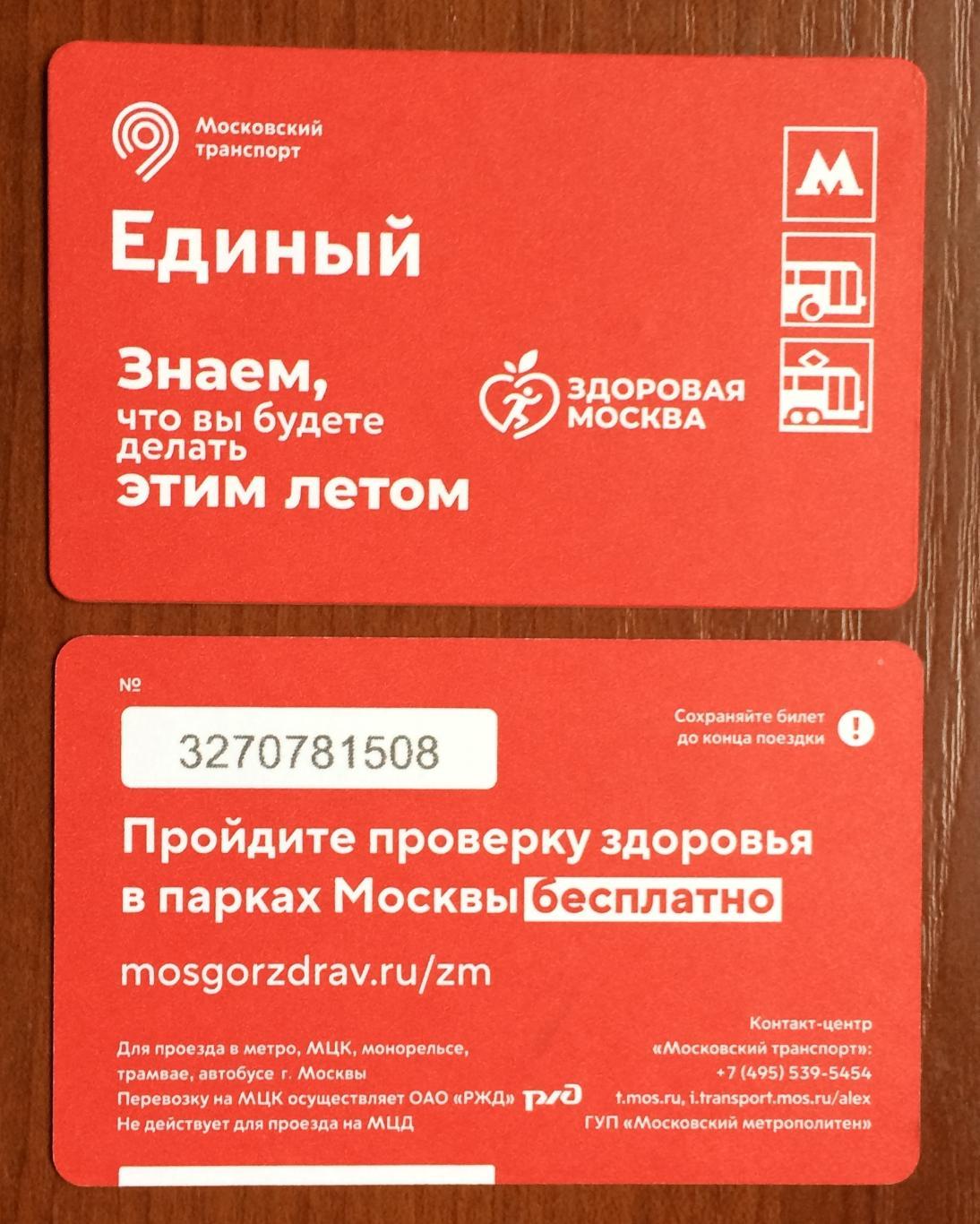 Билет Метро Единый Здоровая Москва 2023 год