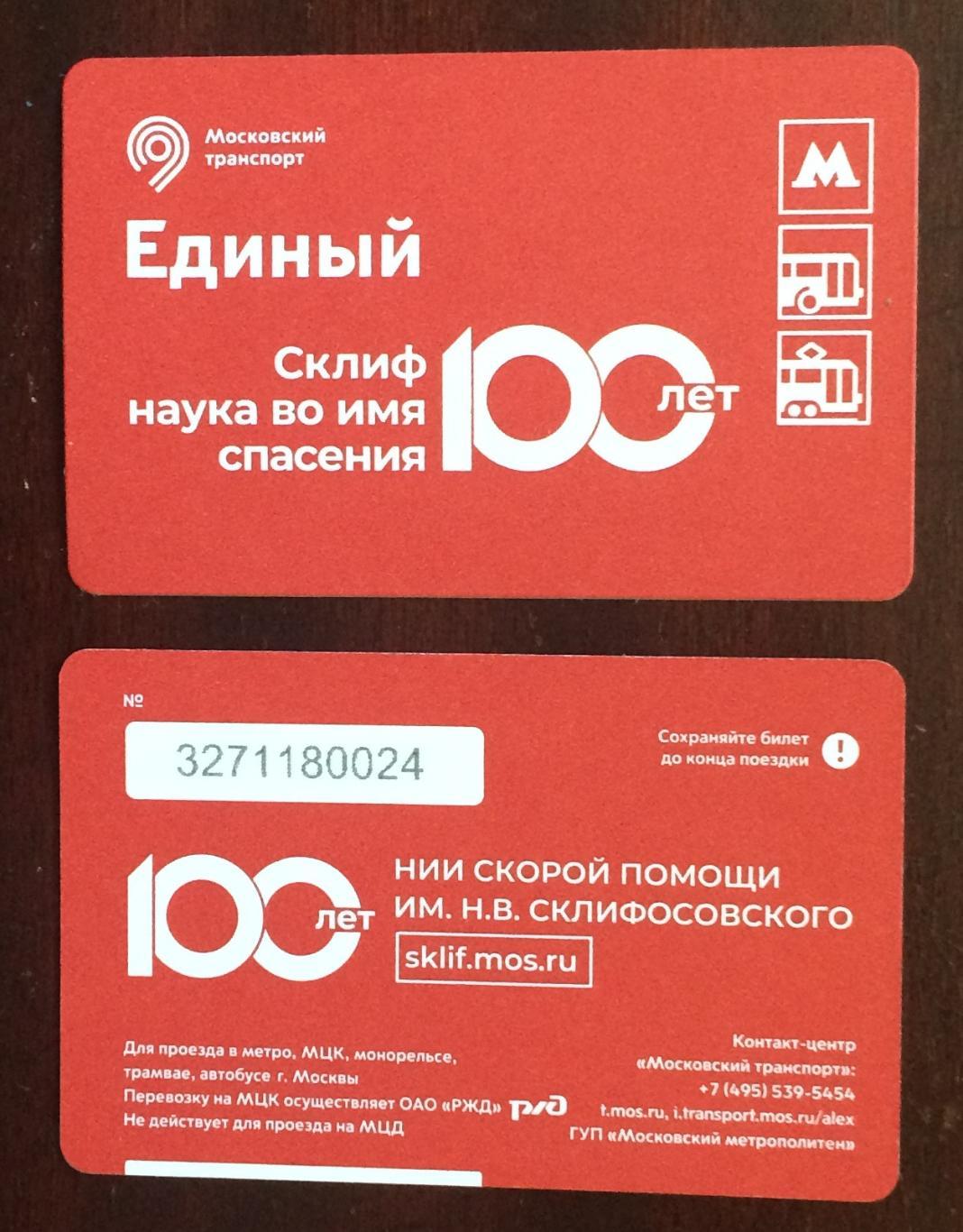 Билет Метро Единый СКЛИФ 100 лет 2023 год