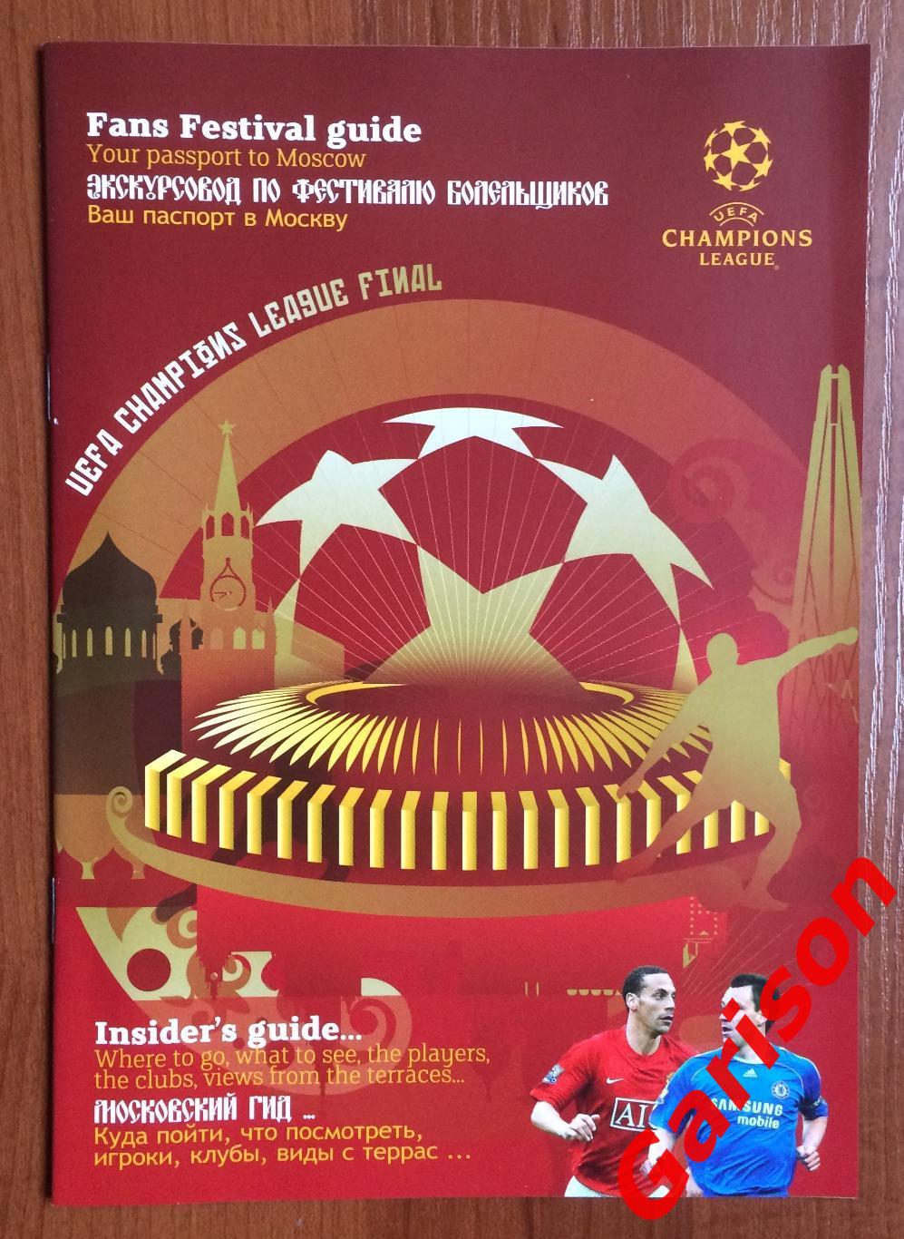 Программа Fans guide к Лиге Чемпионов Финал 2008 год в Москве Челси - МЮ