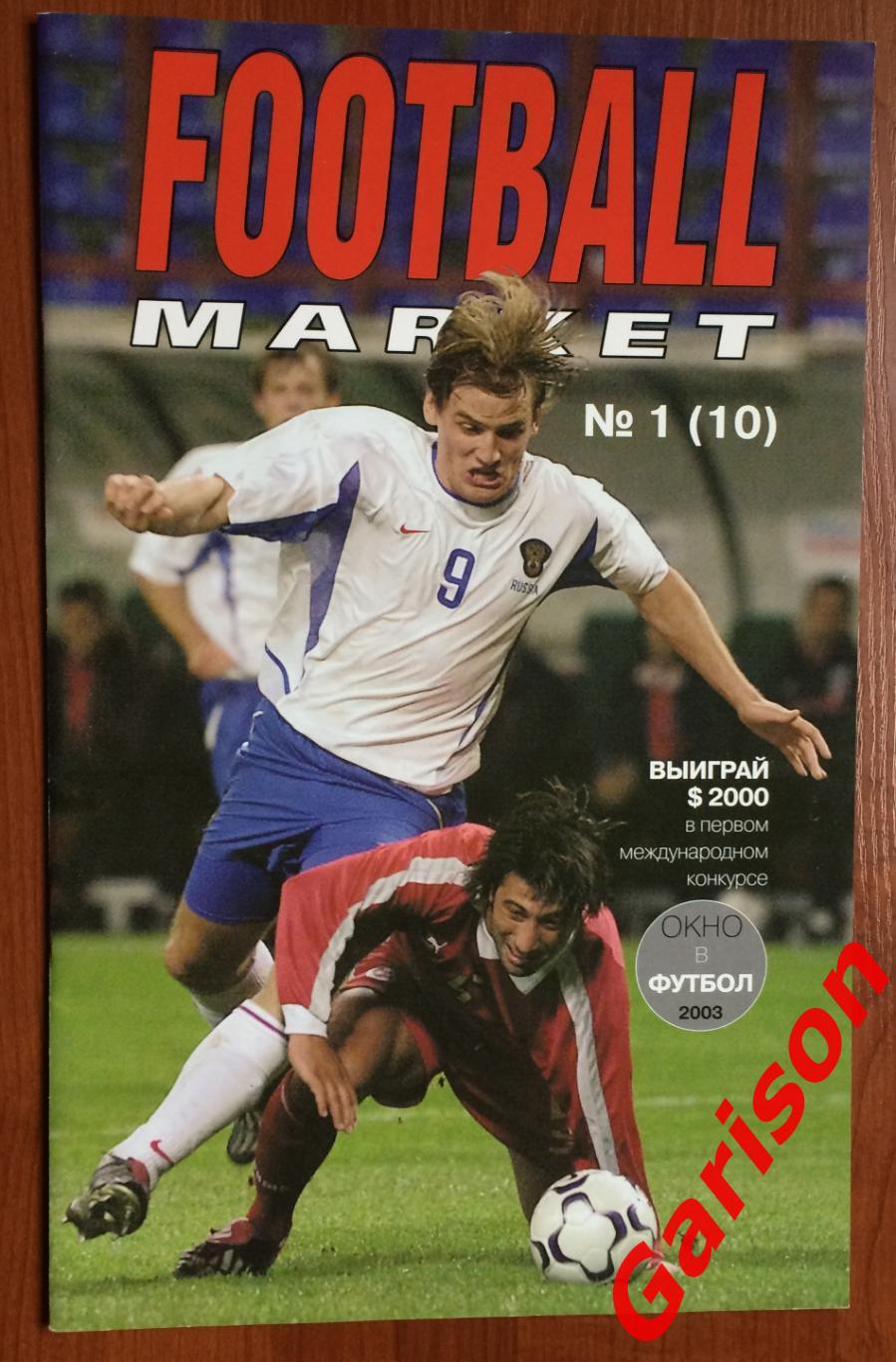 Журнал Футбол Маркет № 1 (10) 2003 год