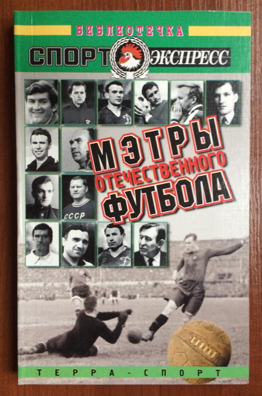Книга Мэтры отечественного футбола