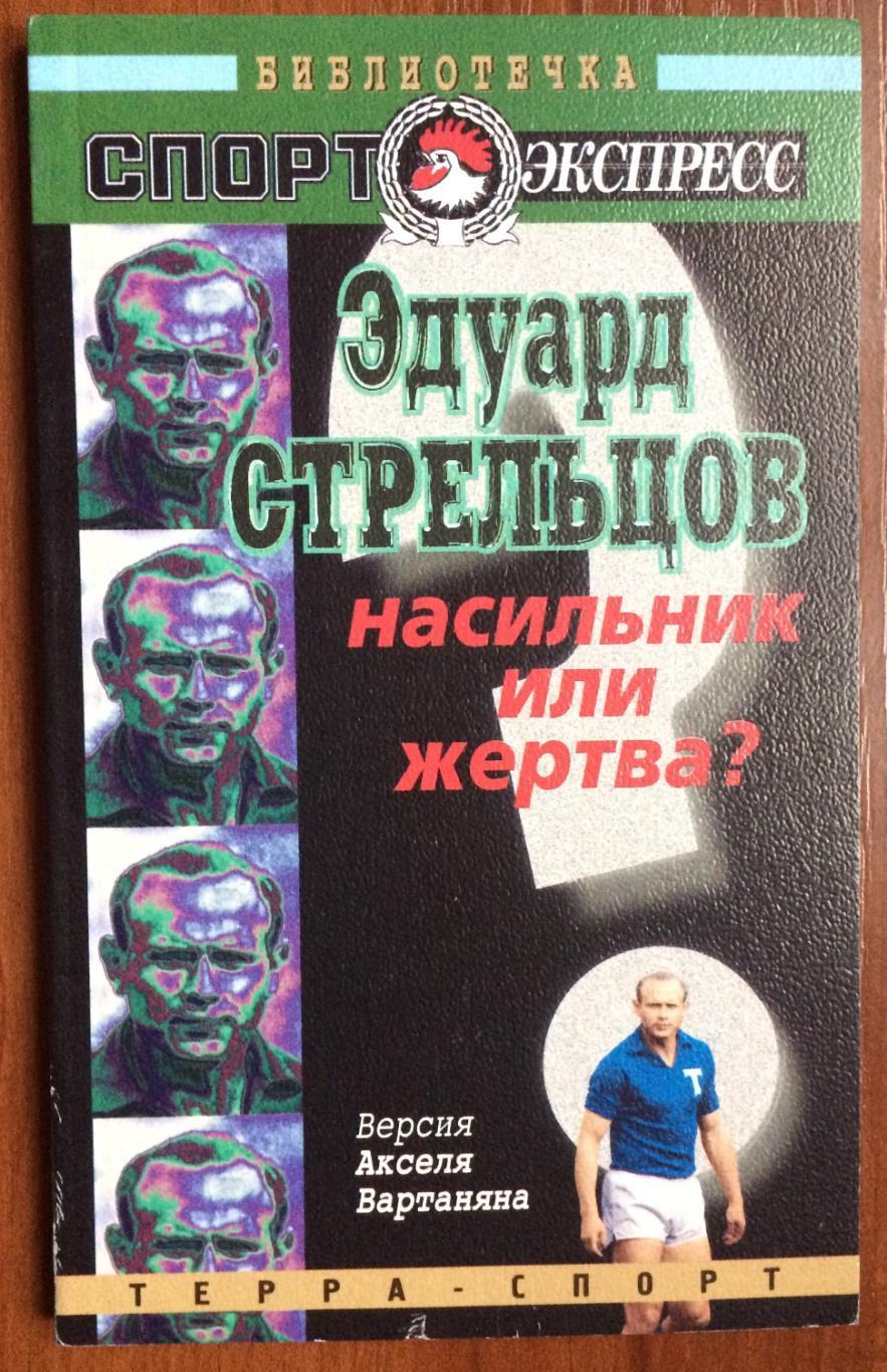 Книга Эдуард Стрельцов