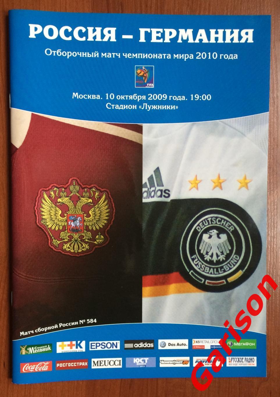 Программа Россия - Германия 10.10.2009 год Отборочный матч