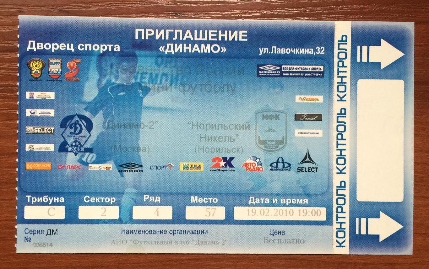 Билет мини футбол Динамо-2 - Норильский Никель 19.02.2010 год