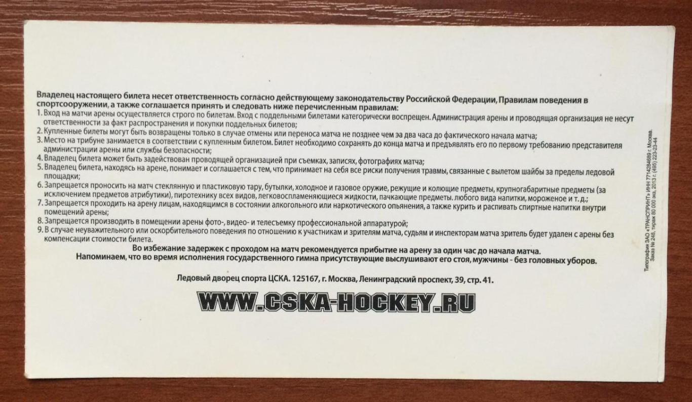 Билет хоккей ЦСКА - Динамо Москва 17.09.2013 год 1