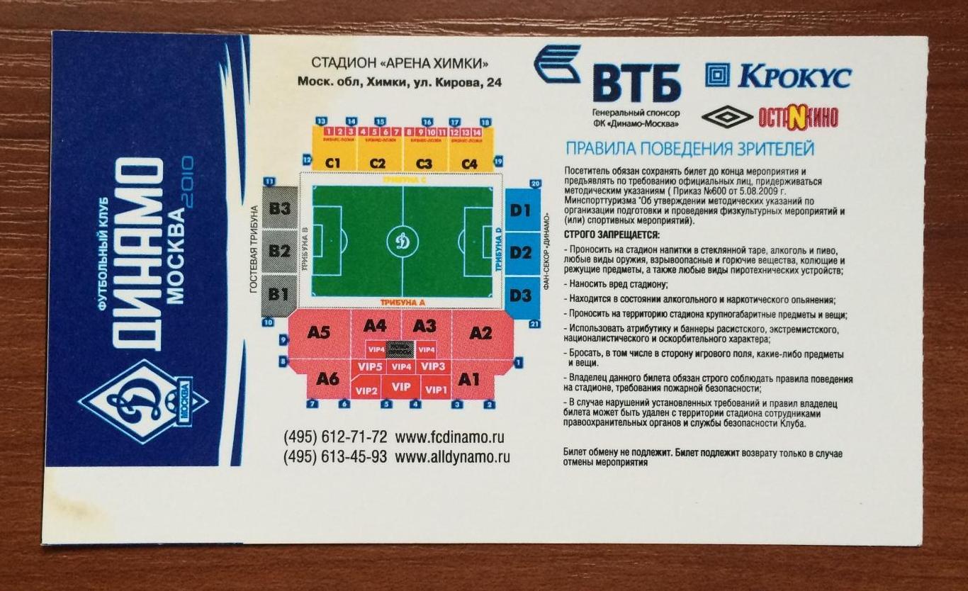 Билет Динамо Москва - Волга Нижний Новгород 22.09.2010 год Кубок России 1