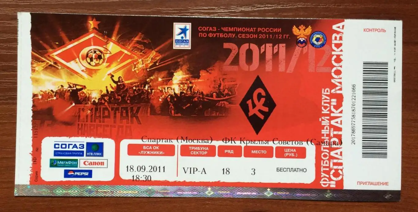 Билет Спартак Москва - Крылья Советов Самара 18.09.2011 год цветной вид