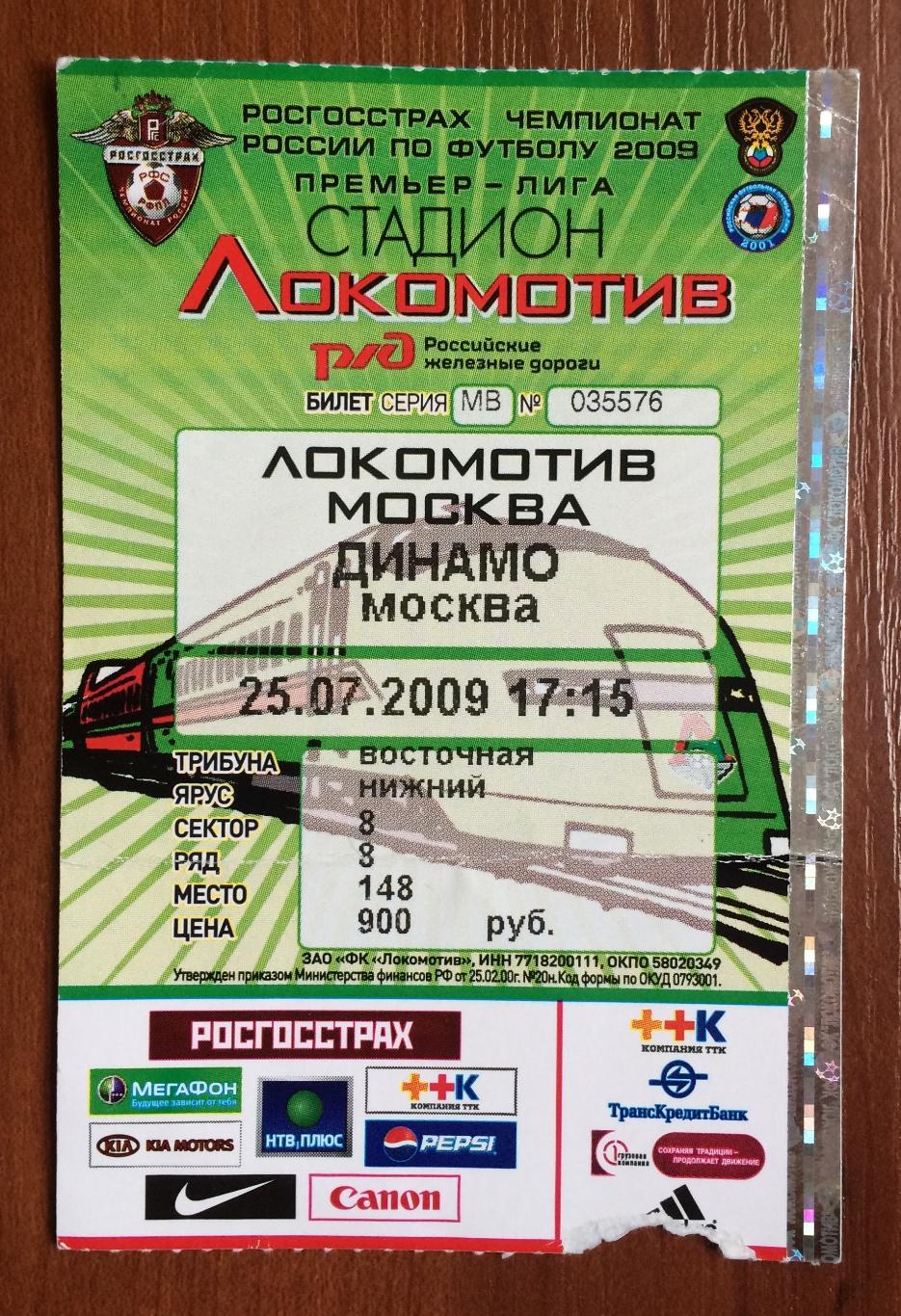 Билет Локомотив Москва - Динамо Москва 25.07.2009 год ПЕРЕГИБ !!!
