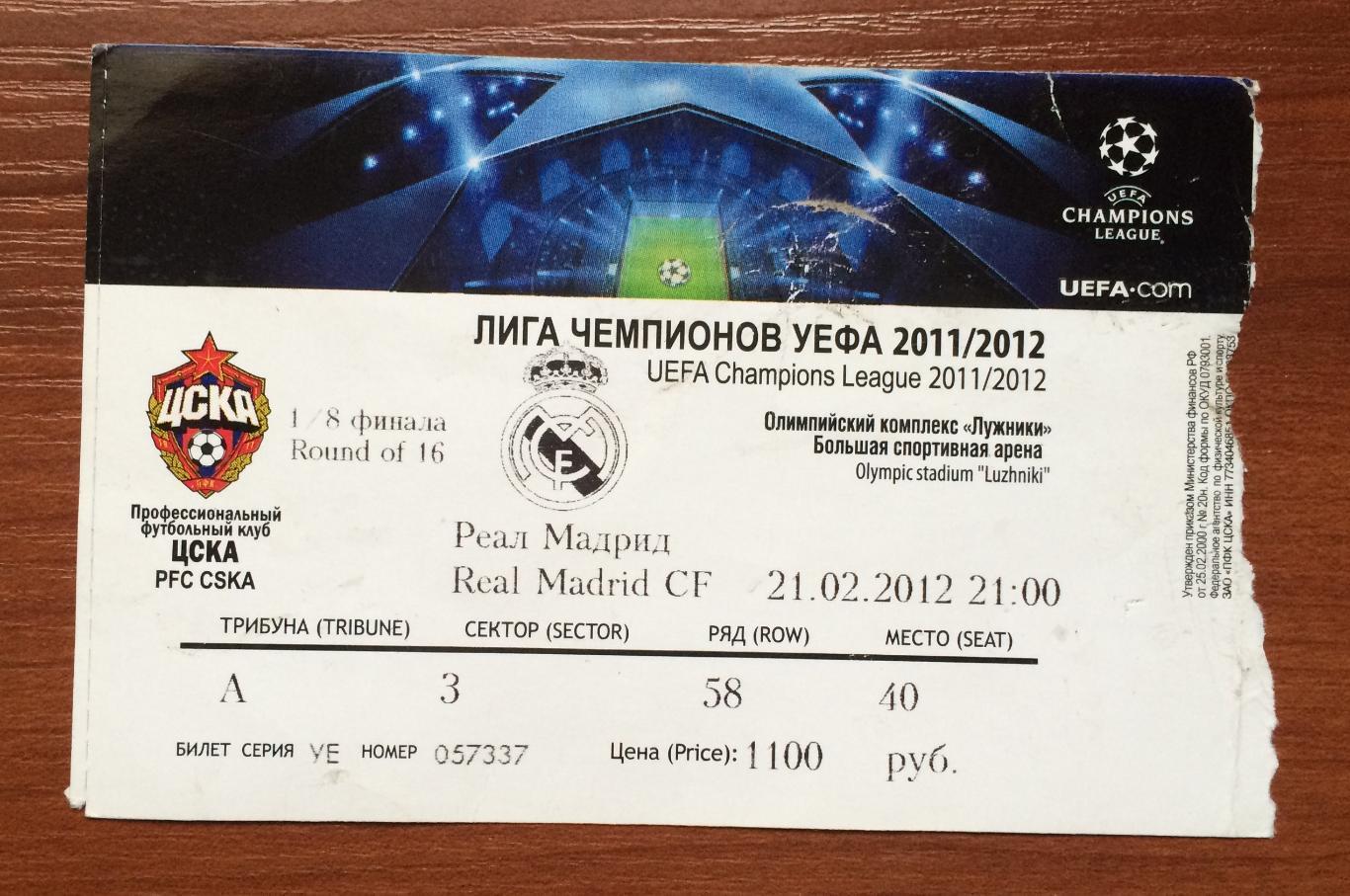 Билет ЦСКА Москва - Реал Мадрид Испания 21.02.2012 год
