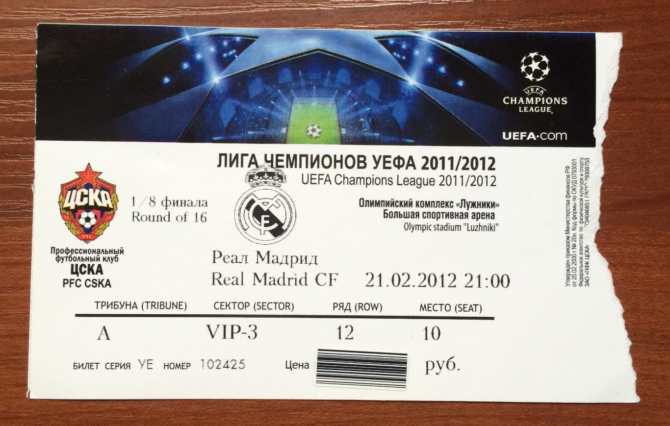 Билет ЦСКА Москва - Реал Мадрид Испания 21.02.2012 год