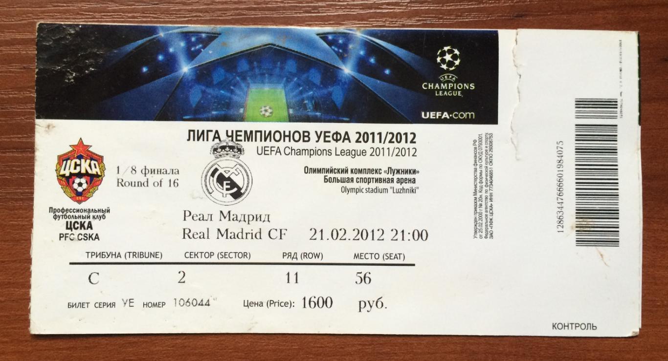 Билет ЦСКА Москва - Реал Мадрид Испания 21.02.2012 год контроль надорван !!!