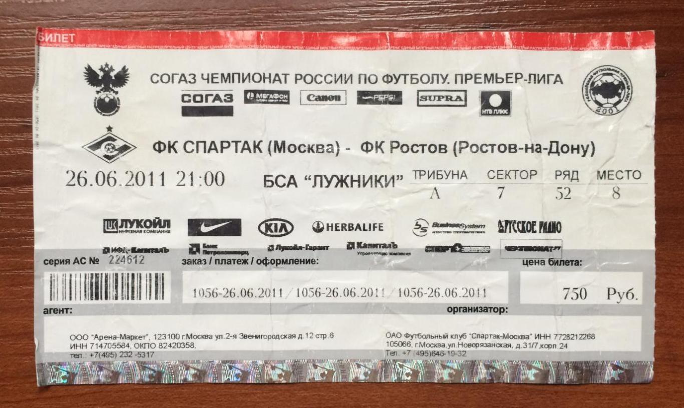 Билет Спартак Москва - ФК Ростов Ростов 26.06.2011 год ПЕРЕГИБ !!!