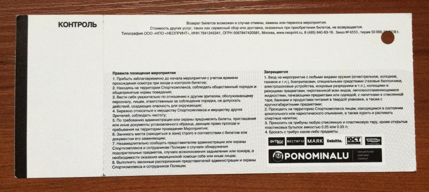 Билет Россия - Бразилия 23.03.2018 трибуна VIP отв. от дырокола вверх слева 1