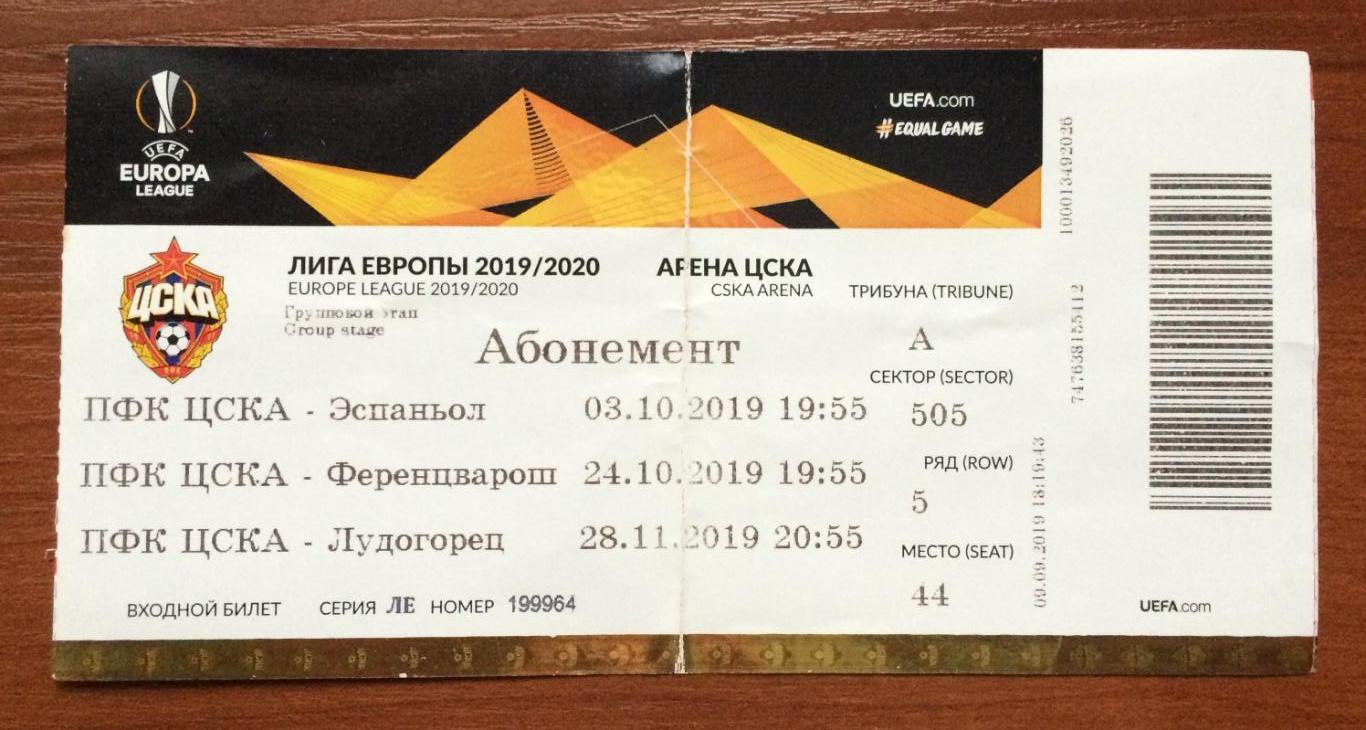 Абонемент ЛИГА ЕВРОПЫ 2019/2020 год ЦСКА Москва на 3 матча ПЕРЕГИБ !!!