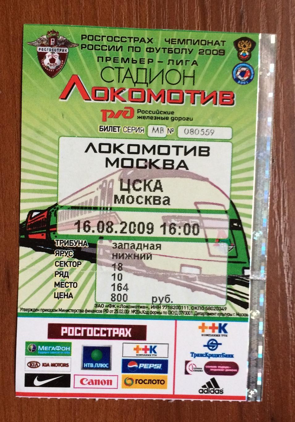 Билет Локомотив Москва - ЦСКА Москва 18.08.2009 год ПЕРЕГИБ !!!