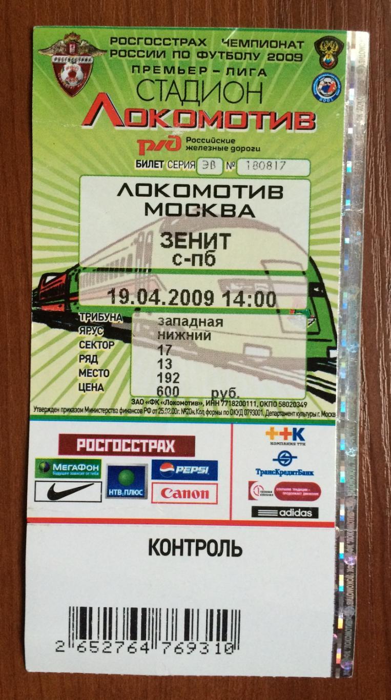 Билет Локомотив Москва - Зенит Санкт Петербург 19.04.2009 год ПЕРЕГИБ !!!