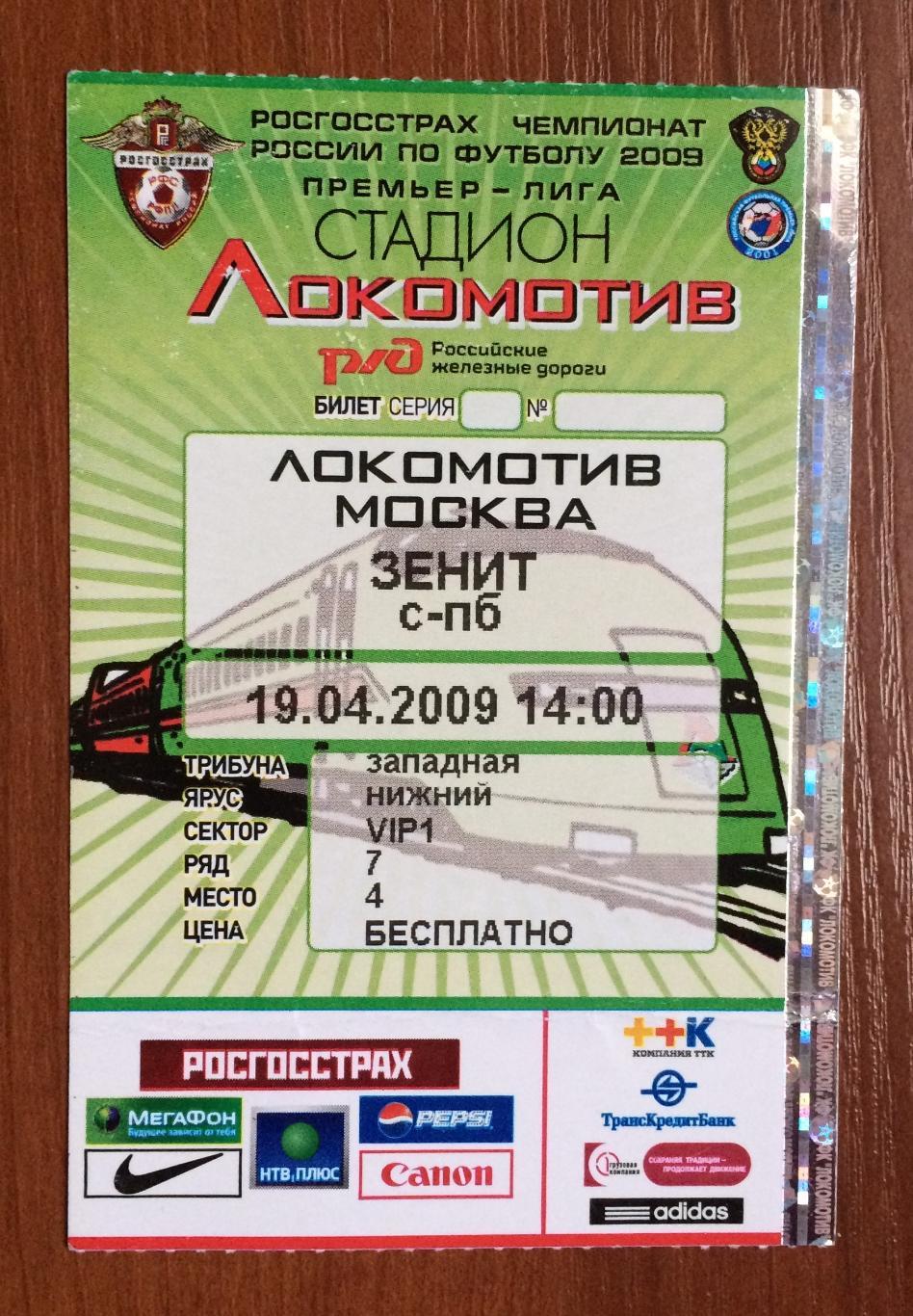 Билет Локомотив Москва - Зенит Санкт Петербург 19.04.2009 год