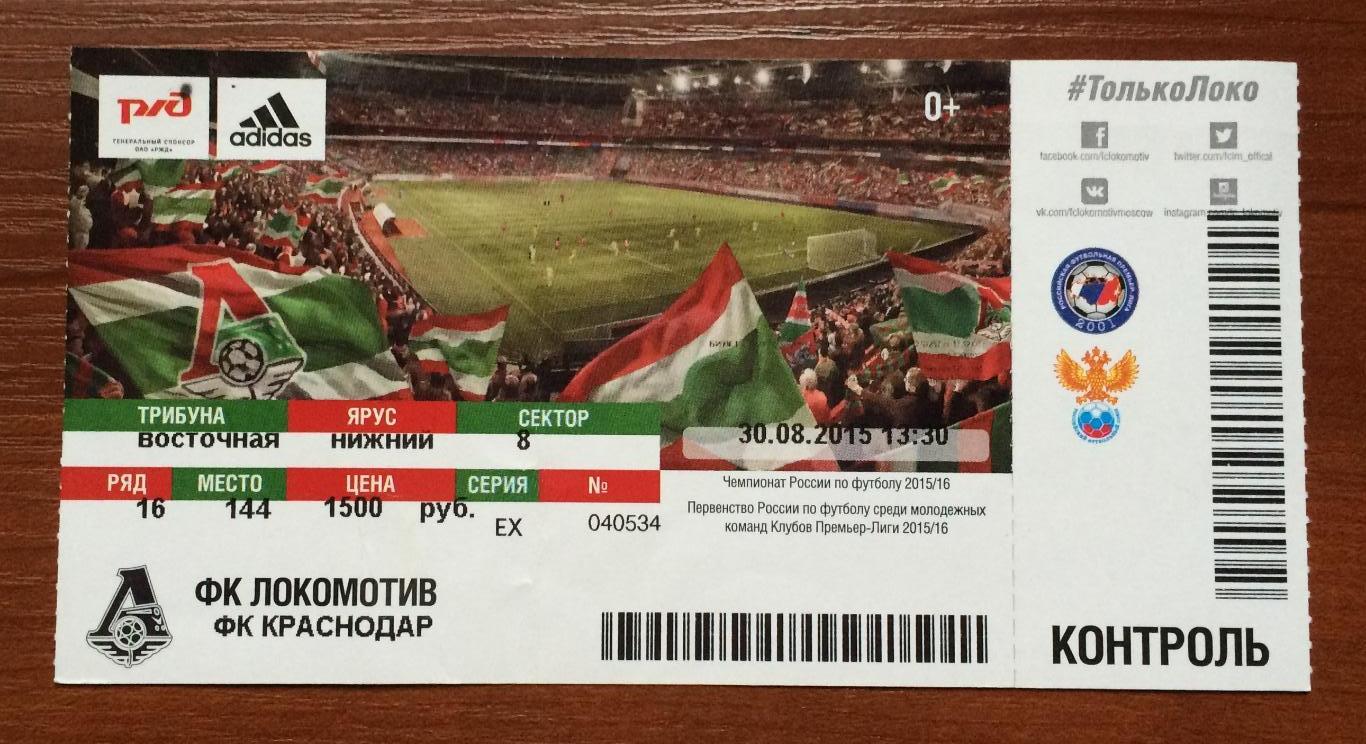Билет Локомотив Москва - ФК Краснодар 30.08.2015 год ПЕРЕГИБ !!!