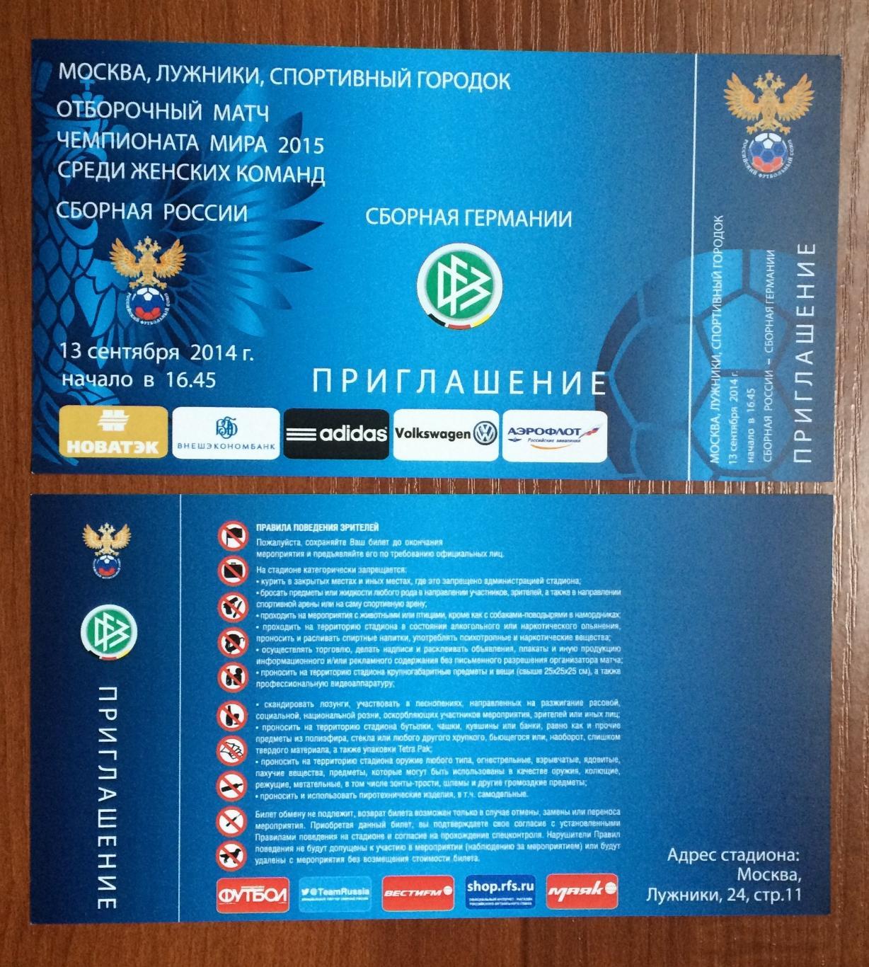 Билет футбол женщины Россия - Германия 13.09.2014 год