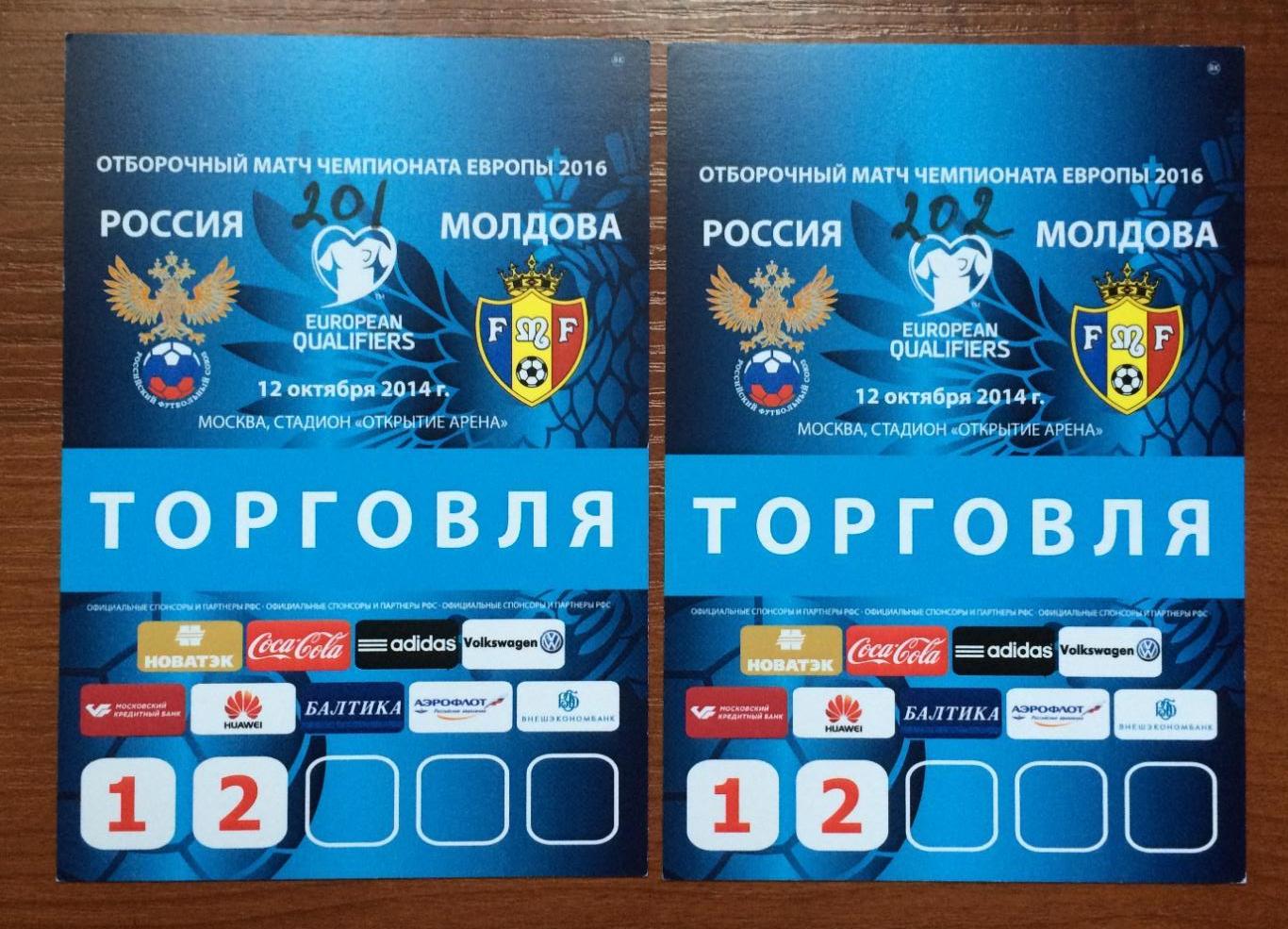 Аккредитация ТОРГОВЛЯ футбол сборные Россия - Молдова 12.10.2014 год