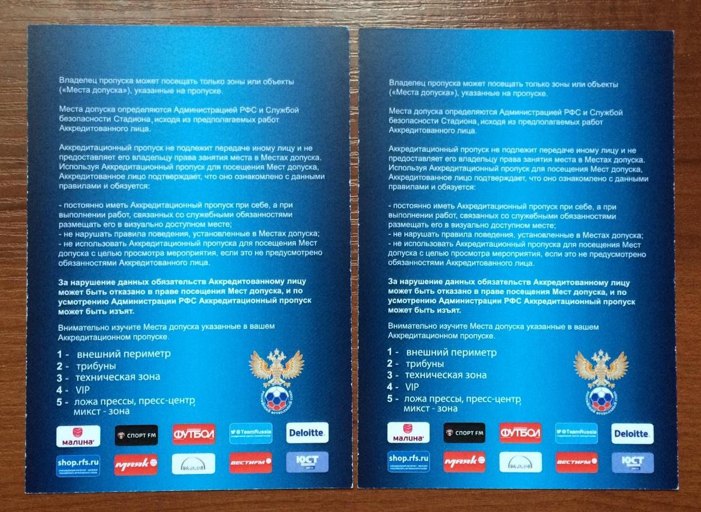 Аккредитация ТОРГОВЛЯ футбол сборные Россия - Молдова 12.10.2014 год 1
