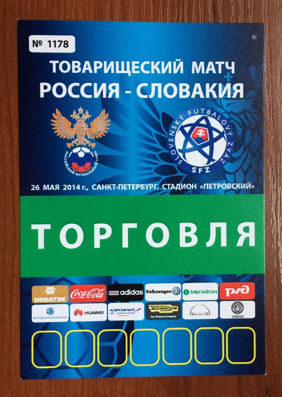 Аккредитация ТОРГОВЛЯ Россия - Словакия 26.05.2014 матч в Санкт-Петербурге