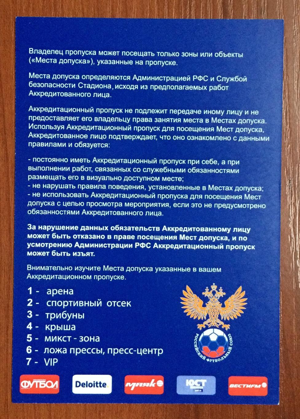 Аккредитация ТОРГОВЛЯ Россия - Словакия 26.05.2014 матч в Санкт-Петербурге 1