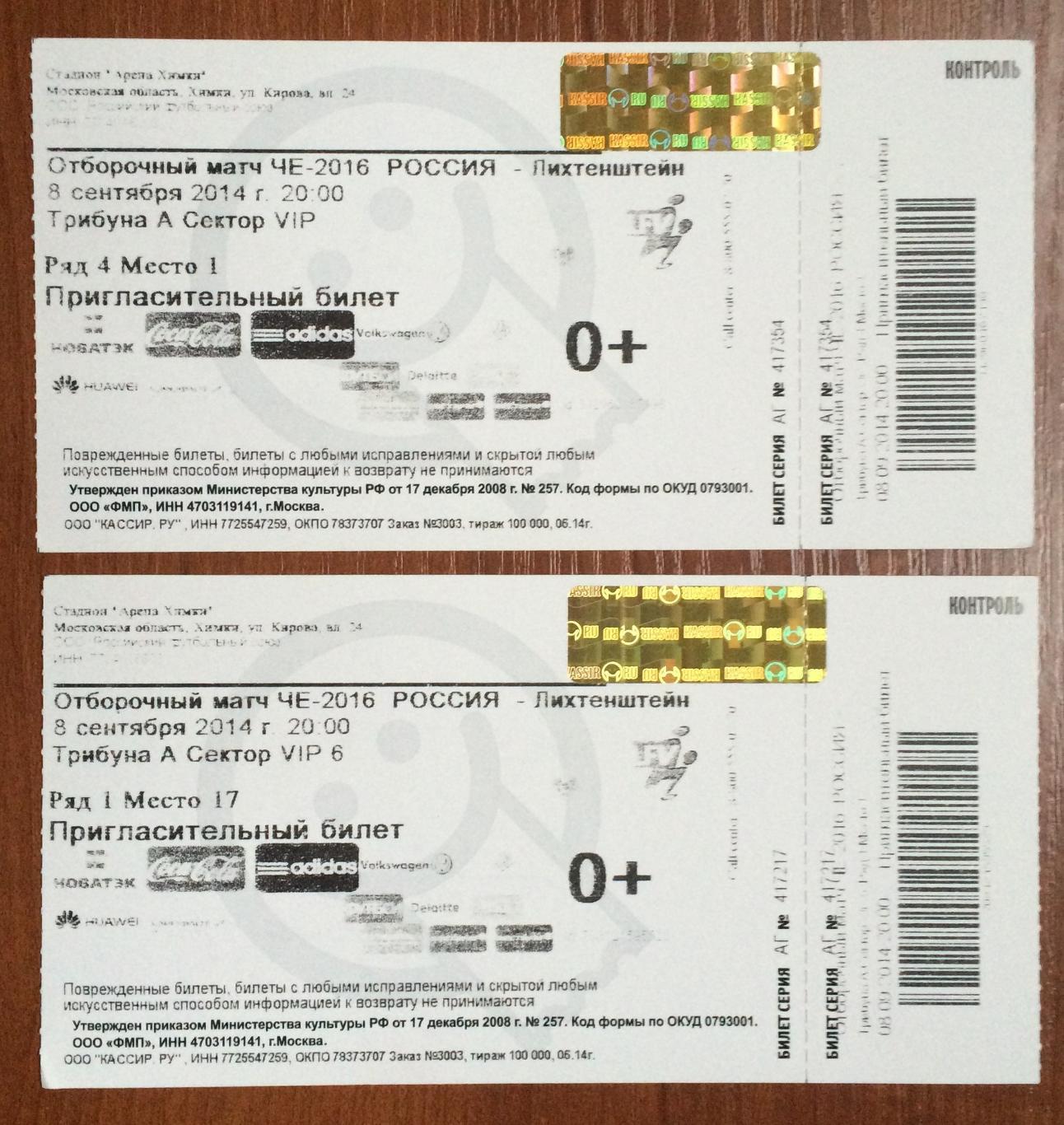 Билет футбол Россия - Лихтенштейн 08.09.2014 год трибуна VIP и VIP 6