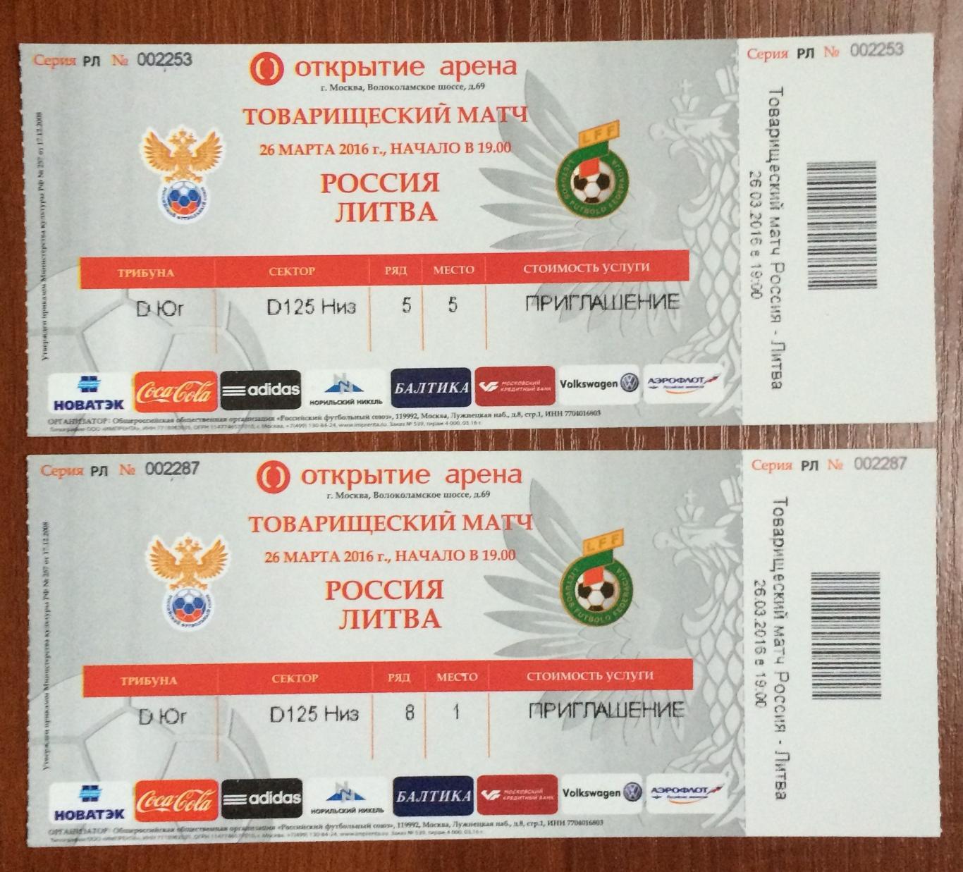 Билет футбол Россия - Литва 26.03.2016 год трибуна D Юг