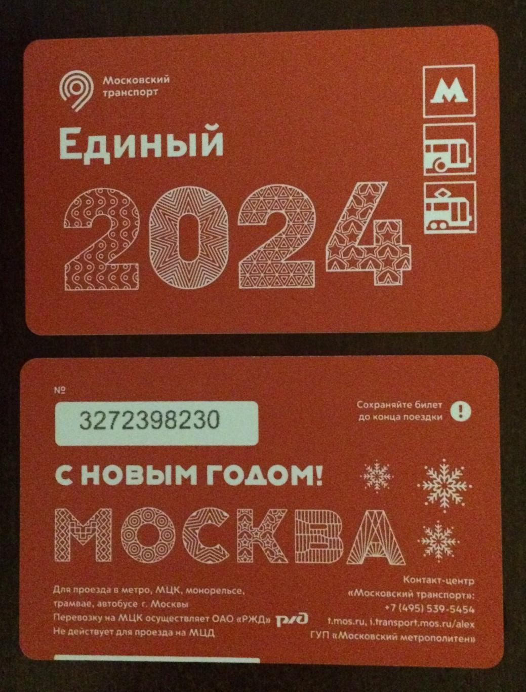 Билет Метро Единый 2024 С Новым Годом Москва! 2023 год