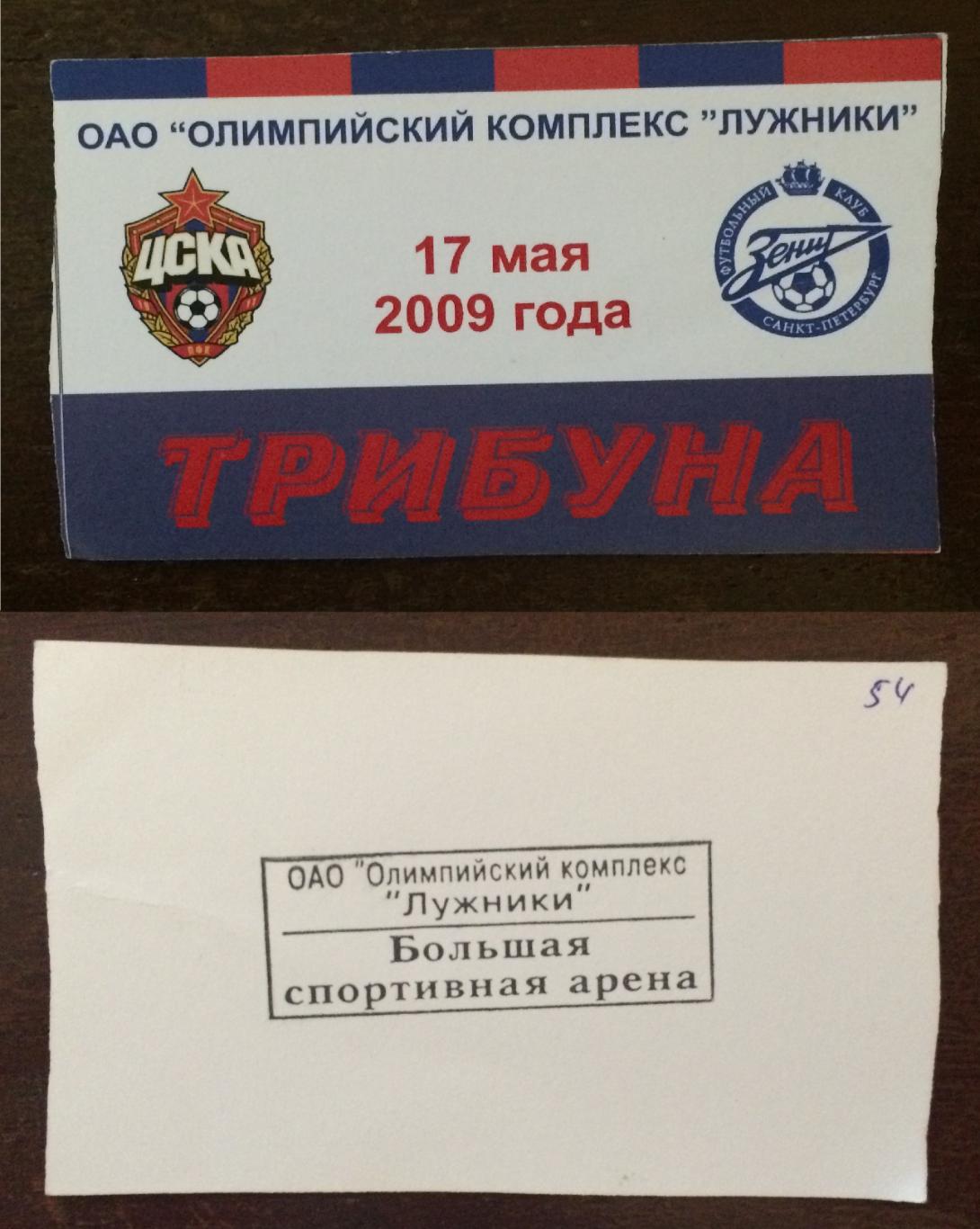 Возврат на 2-й тайм ЦСКА Москва - Зенит Санкт Петербург 17.05.2009 год