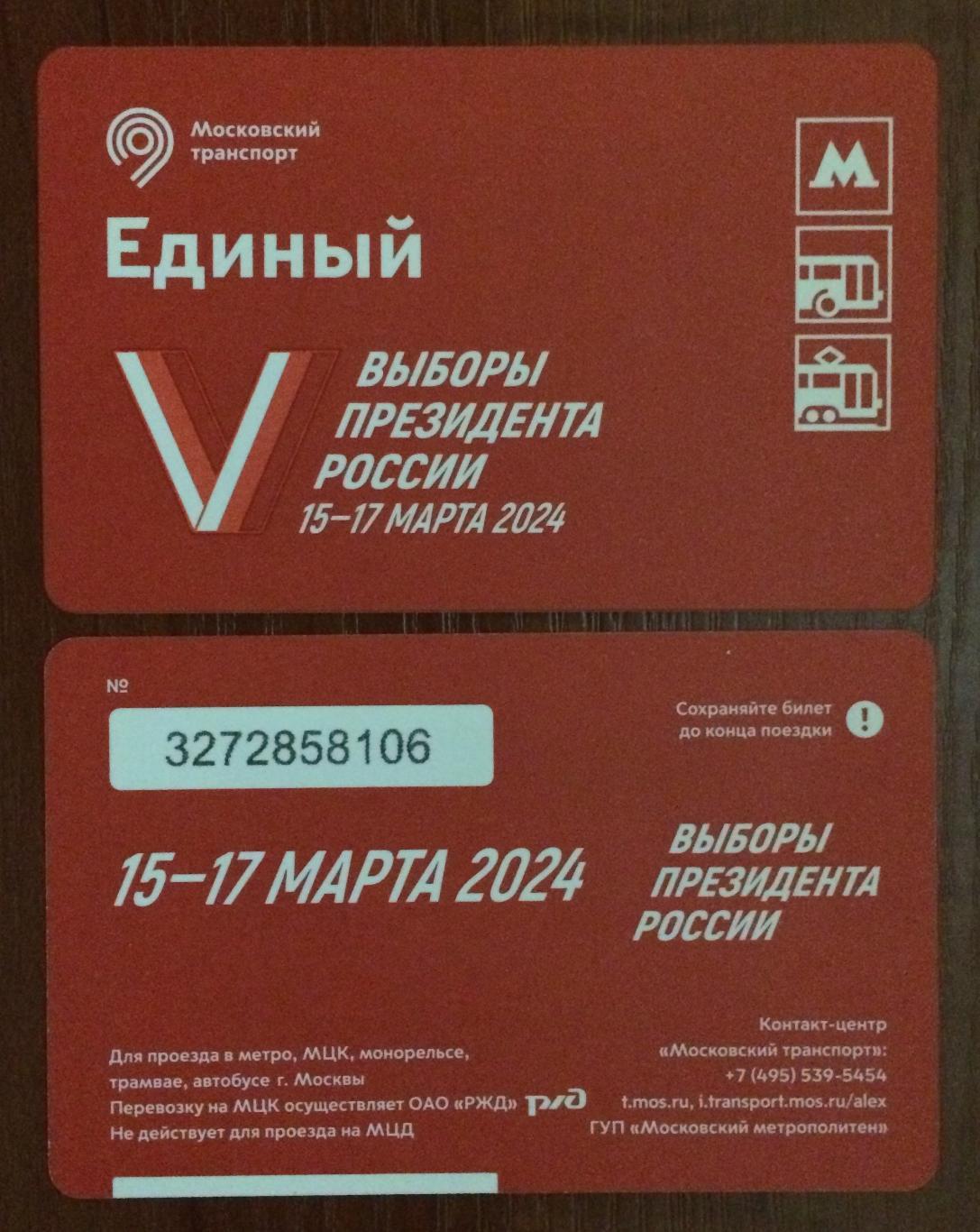 Билет Метро Единый Выборы президента России 15-17 марта 2024 год