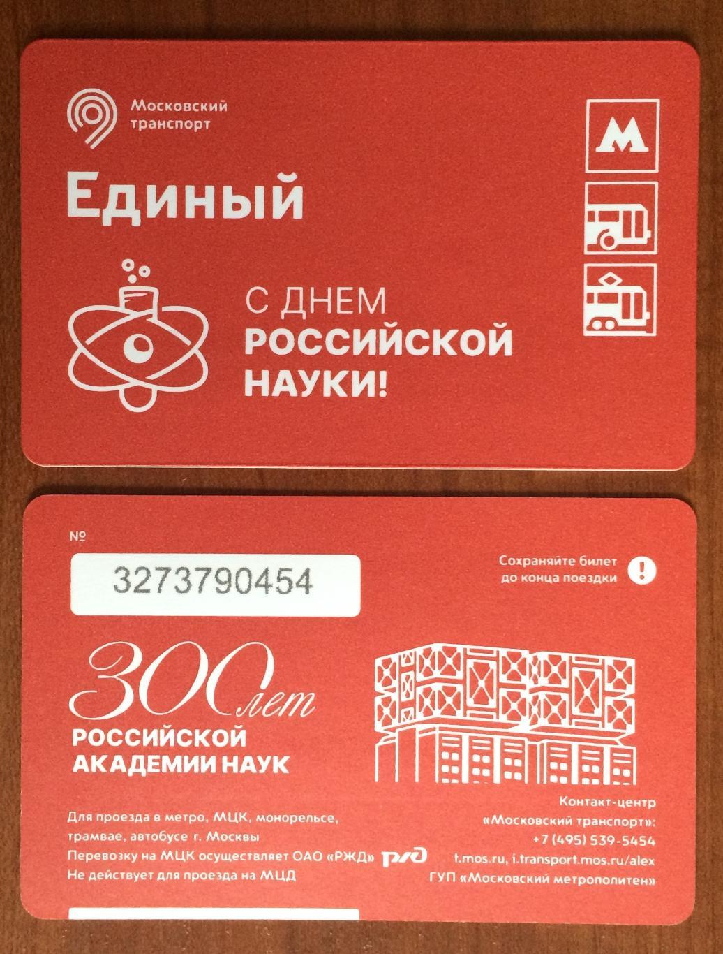 Билет Метро Единый С Днем Российской Науки 300 лет 2024 год