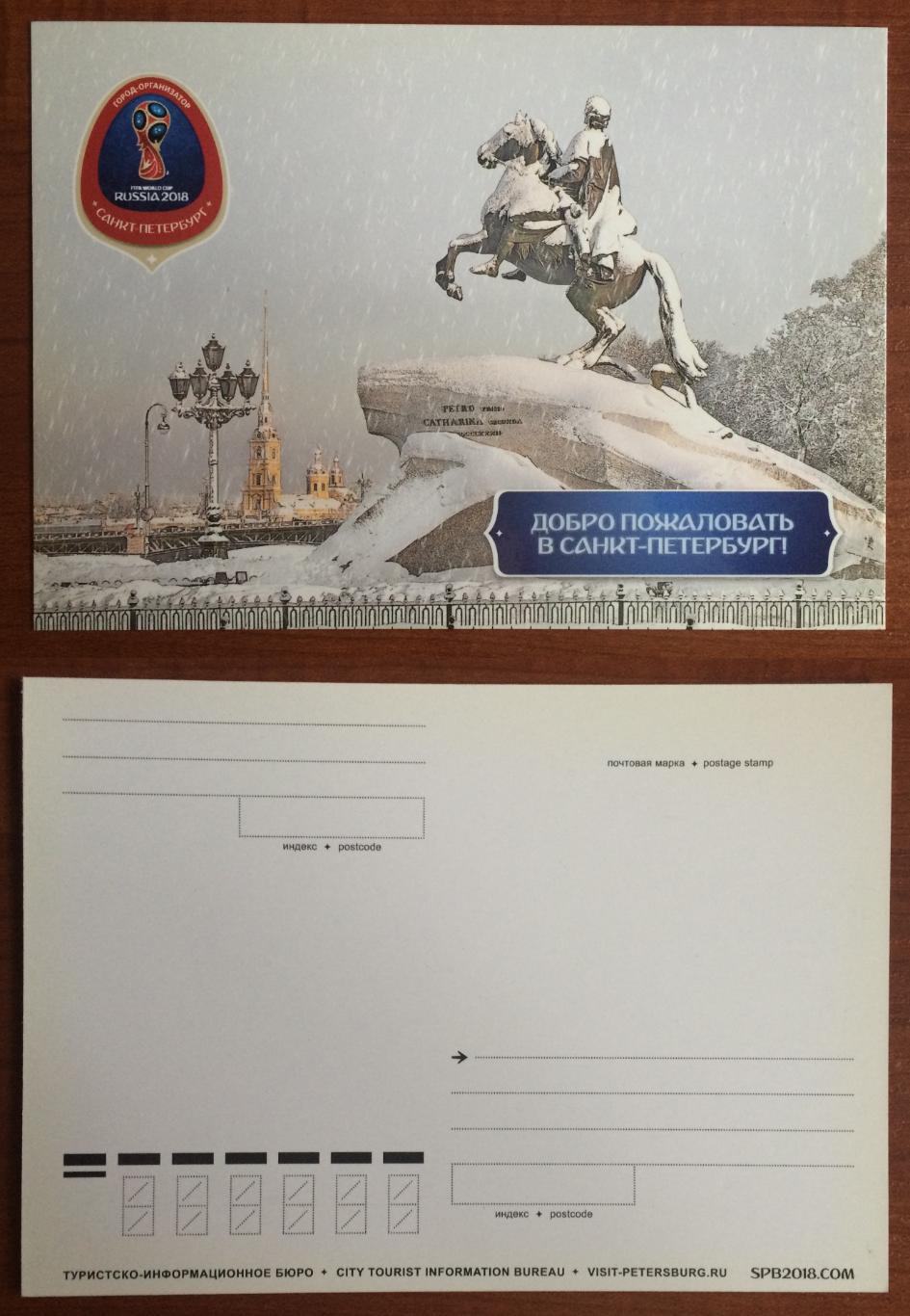 Почтовая открытка ЧМ 2018 по футболу в России город Санкт Петербург