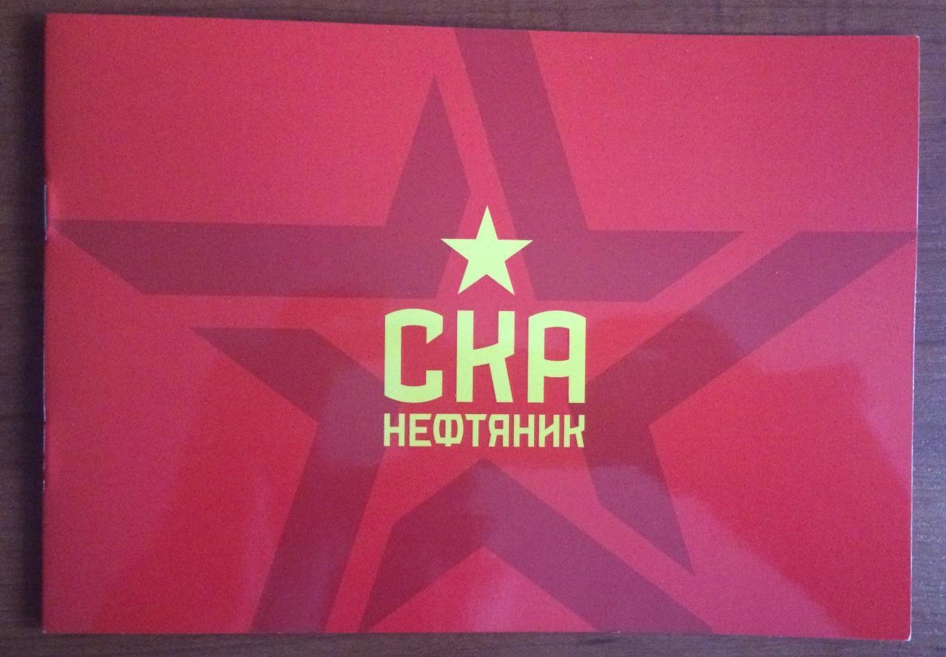 Буклет хоккей с мячом СКА Нефтяник Хабаровск Чемпион России 2022/23 год