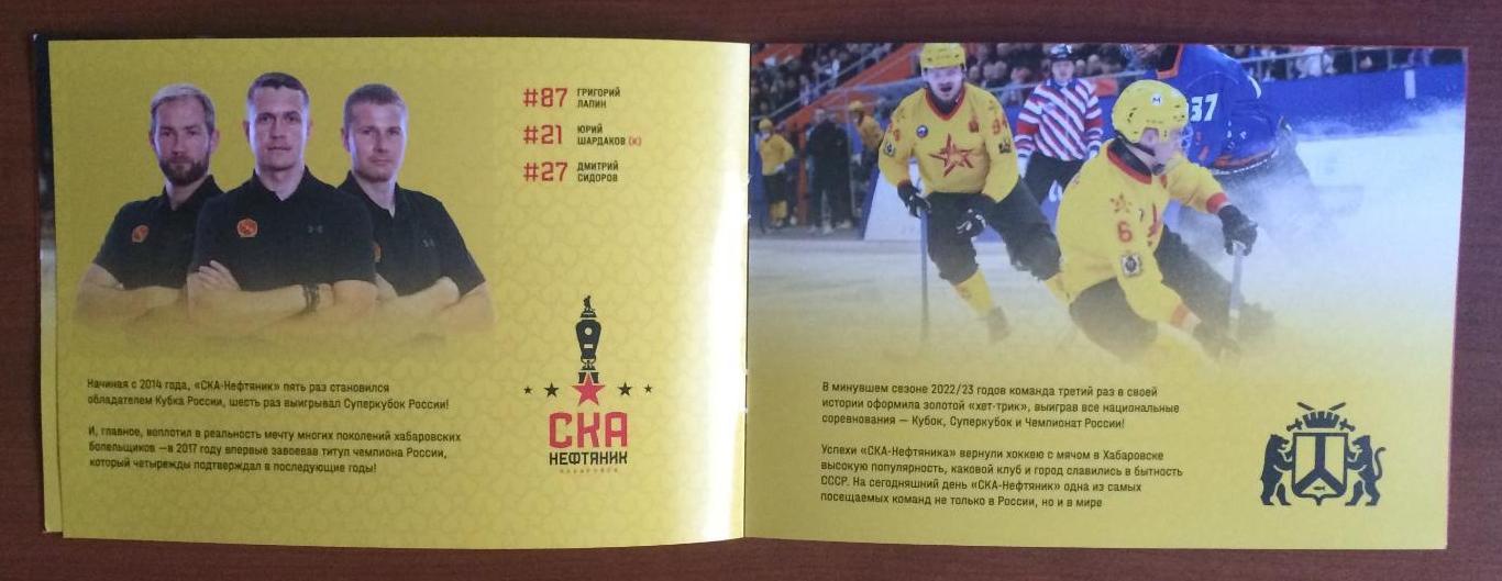Буклет хоккей с мячом СКА Нефтяник Хабаровск Чемпион России 2022/23 год 4