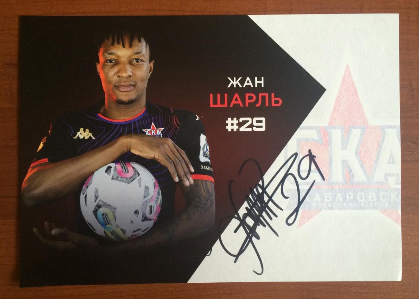 Автограф футбол СКА Хабаровск Жан Шарль формат А5 тоненькая бумага 1