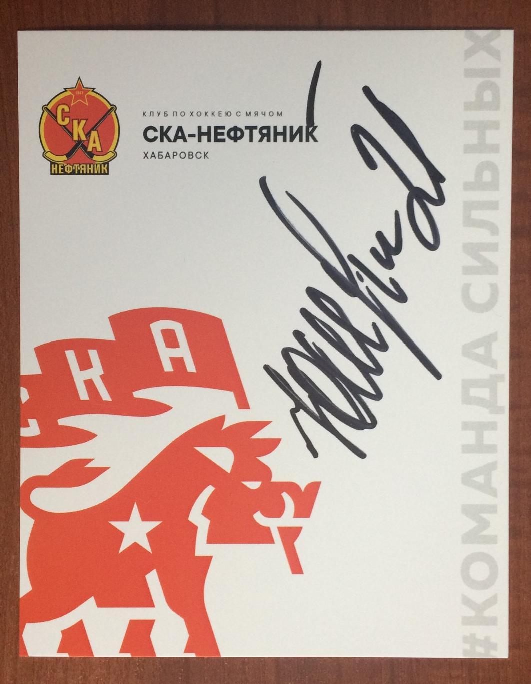 Автограф хоккей с мячом СКА Нефтяник Хабаровск Шардаков Юрий 1