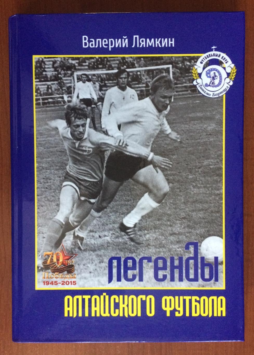 Легенды Алтайского футбола книга восьмая 2015 год