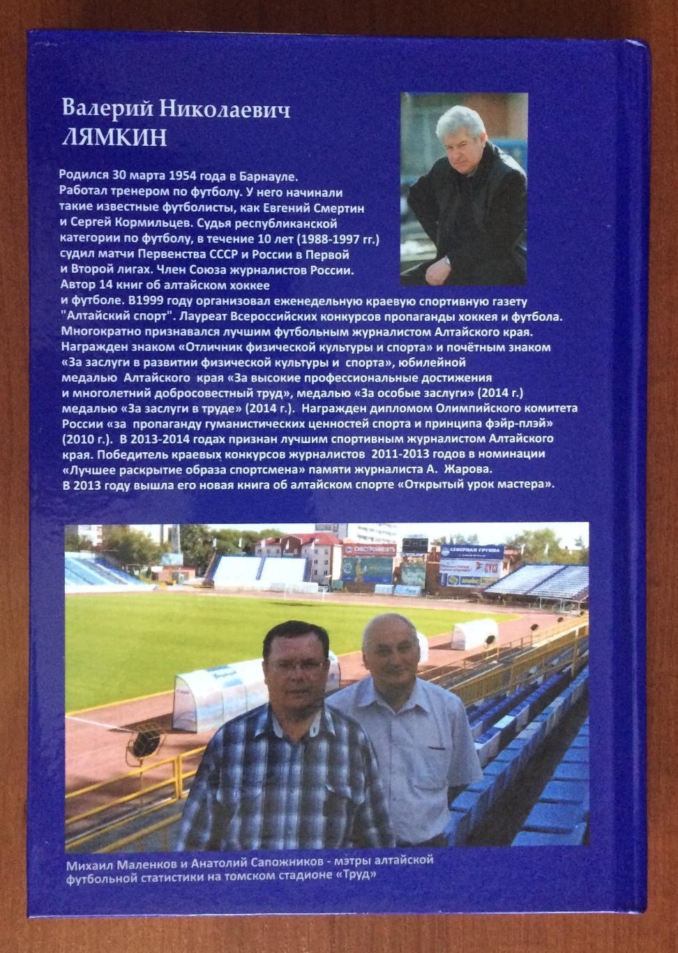 Легенды Алтайского футбола книга восьмая 2015 год 1