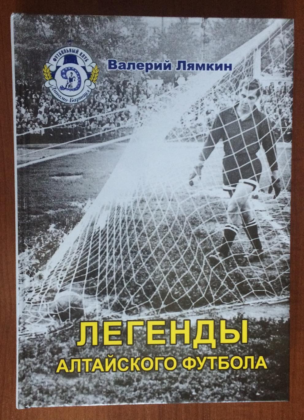 Легенды Алтайского футбола книга девятая 2016 год