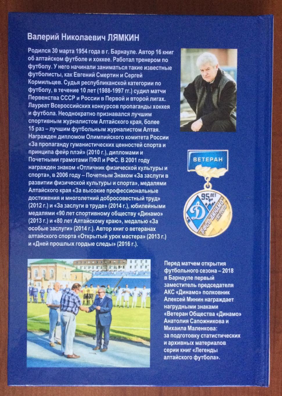 Легенды Алтайского футбола книга одиннадцатая 2018 год 1