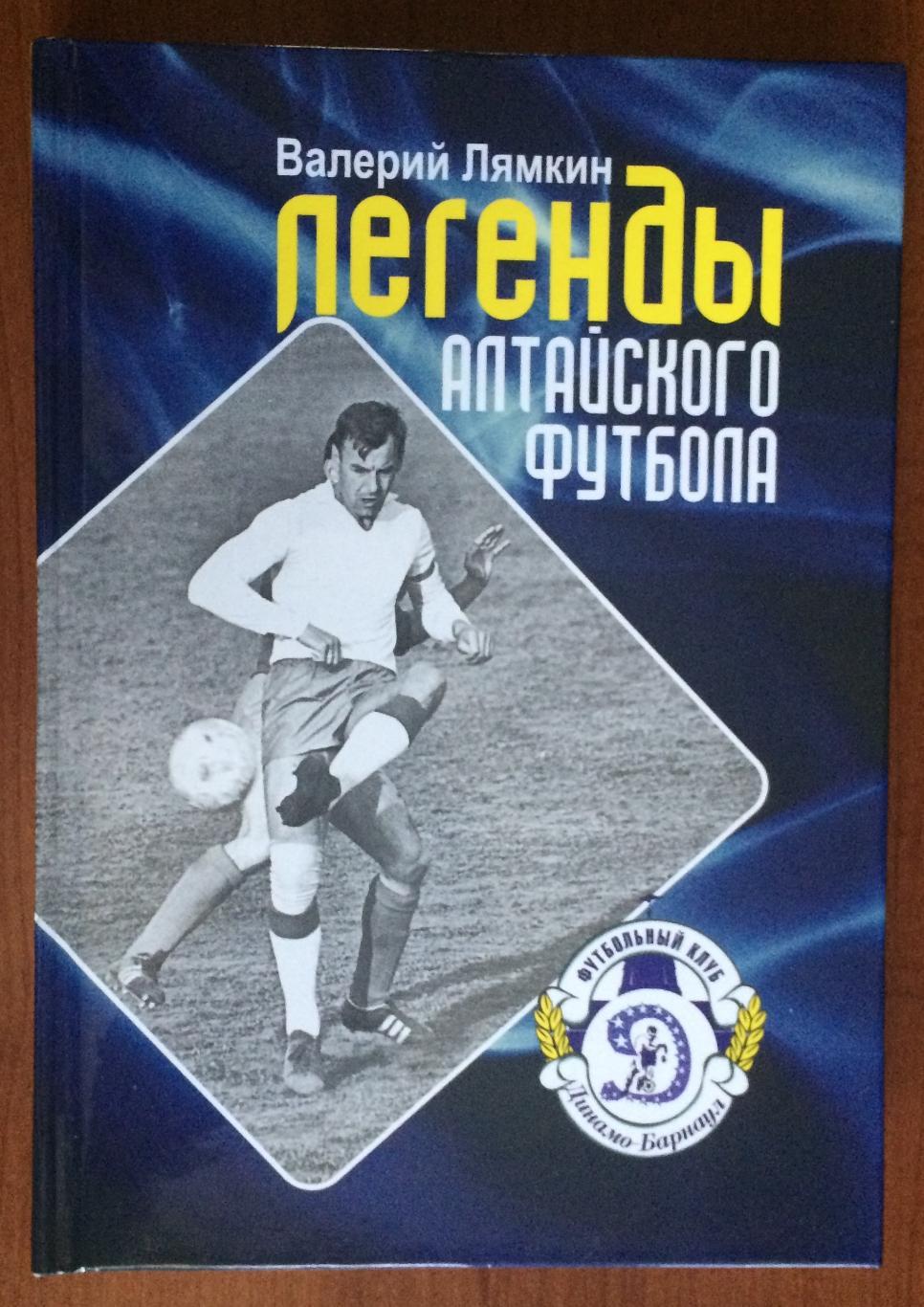 Легенды Алтайского футбола книга двенадцатая 2019 год