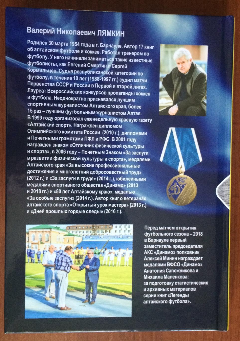 Легенды Алтайского футбола книга двенадцатая 2019 год 1